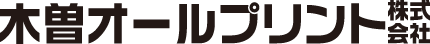 木曽オールプリント株式会社